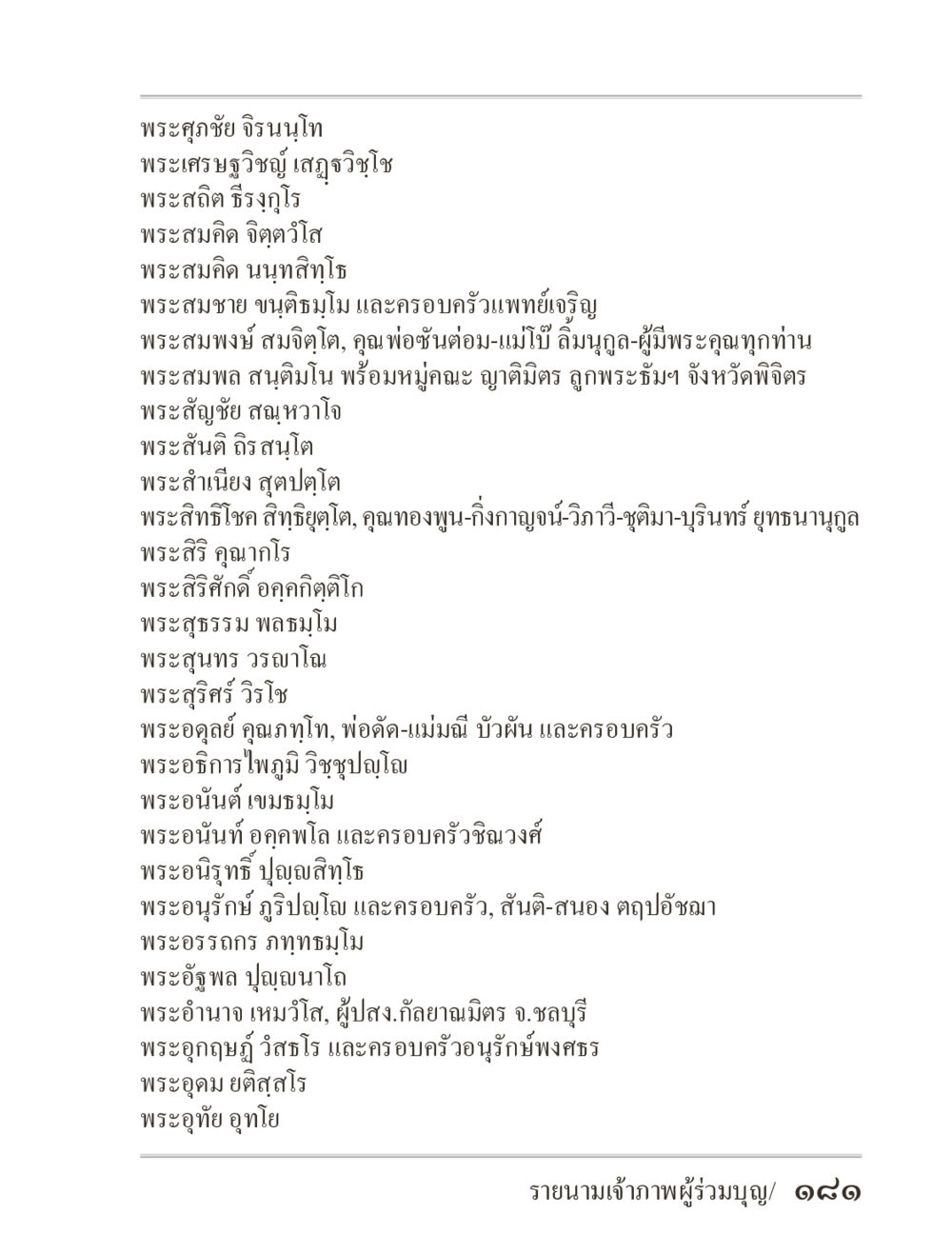 รายนามเจ้าภาพผู้ร่วมบุญ ภิกฺขุปาฏิโมกฺขปาลิ (ฉบับท่องจำ) หน้า 181