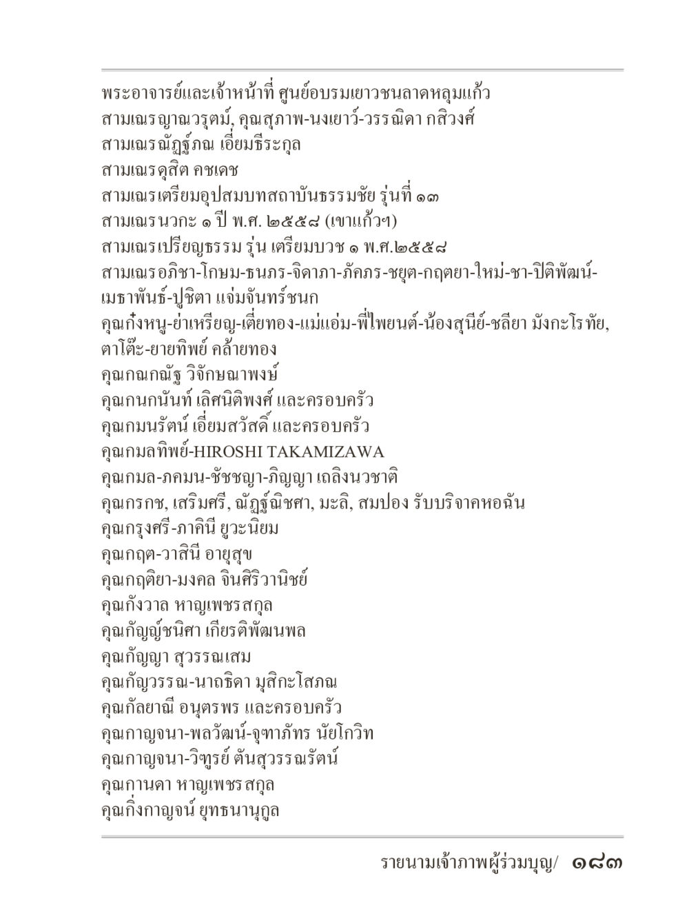 รายนามเจ้าภาพผู้ร่วมบุญ ศูนย์อบรมเยาวชนลาดหลุมแก้ว ภิกฺขุปาฏิโมกฺขปาลิ (ฉบับท่องจำ) หน้า 183