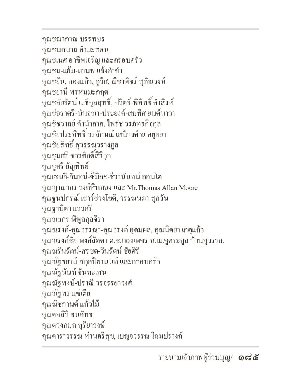 รายนามบุคคลสำคัญ ภิกฺขุปาฏิโมกฺขปาลิ (ฉบับท่องจำ) หน้า 185