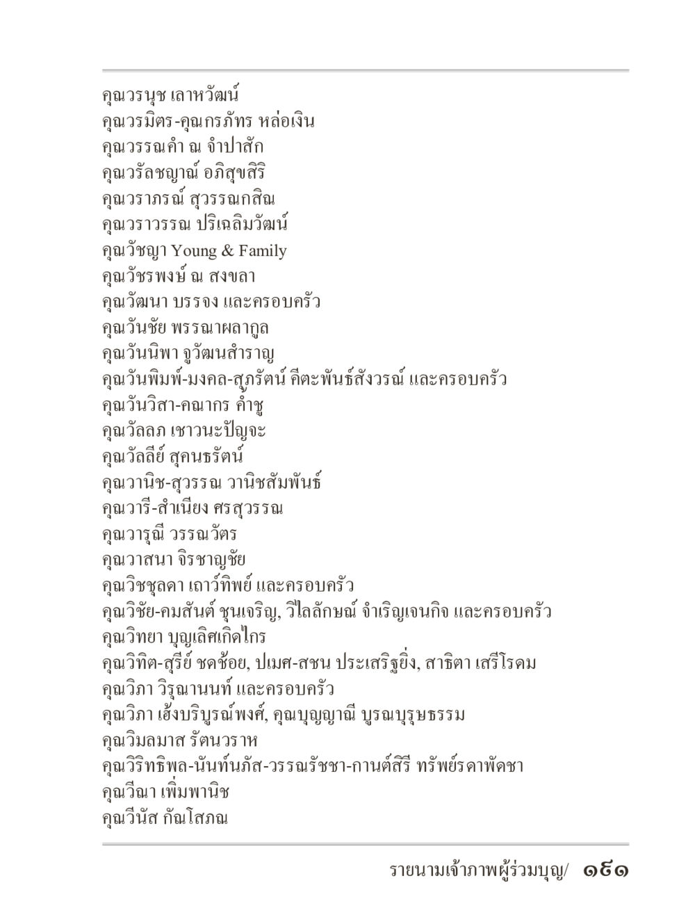 รายชื่อบุคคลในวงการต่างๆ ภิกฺขุปาฏิโมกฺขปาลิ (ฉบับท่องจำ) หน้า 191