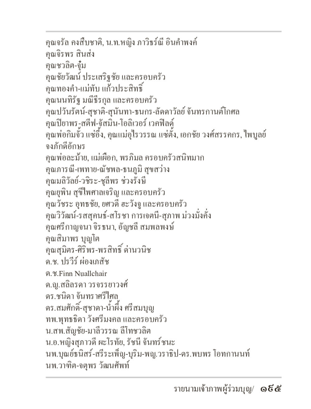 รายชื่อบุคคลสำคัญในวงการแพทย์และสุขภาพ ภิกฺขุปาฏิโมกฺขปาลิ (ฉบับท่องจำ) หน้า 195