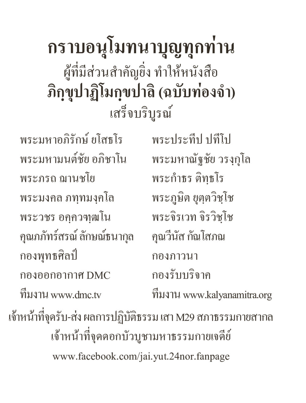 การอนุโมทนาบุญและการจัดทำหนังสือกิฏุปภูมิฏภูปาลิ ภิกฺขุปาฏิโมกฺขปาลิ (ฉบับท่องจำ) หน้า 200