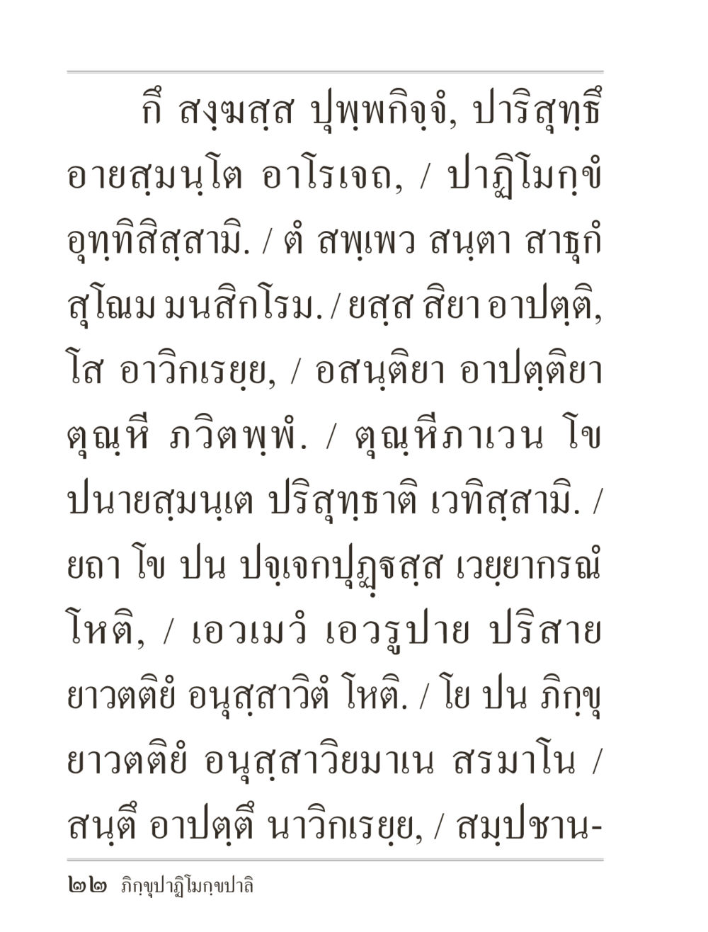 บทความเกี่ยวกับกี สุมสุส ปุปุพิกิจจิ และ ปาริสสุทธิ ภิกฺขุปาฏิโมกฺขปาลิ (ฉบับท่องจำ) หน้า 22