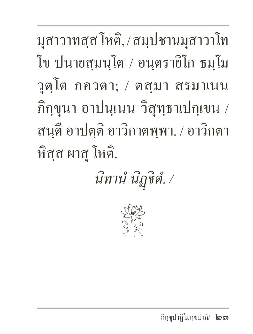 null ภิกฺขุปาฏิโมกฺขปาลิ (ฉบับท่องจำ) หน้า 23