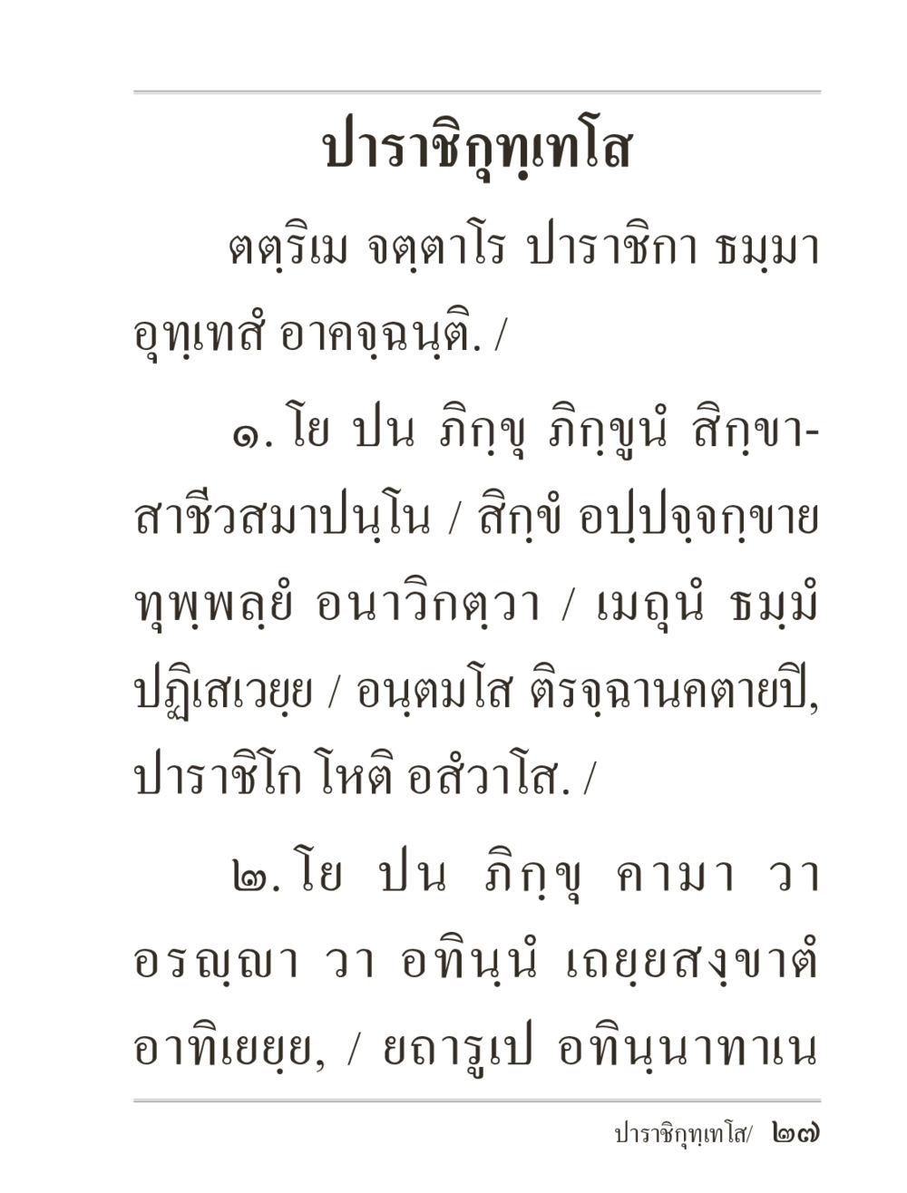 null ภิกฺขุปาฏิโมกฺขปาลิ (ฉบับท่องจำ) หน้า 27