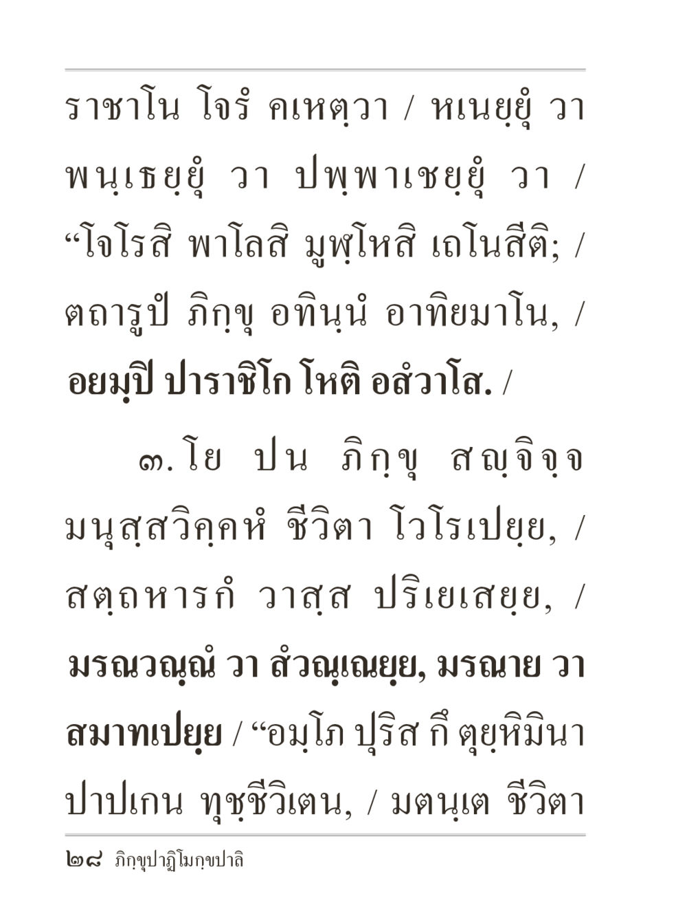 ราชาโณ โวโร คเหตฺวา ภิกฺขุปาฏิโมกฺขปาลิ (ฉบับท่องจำ) หน้า 28