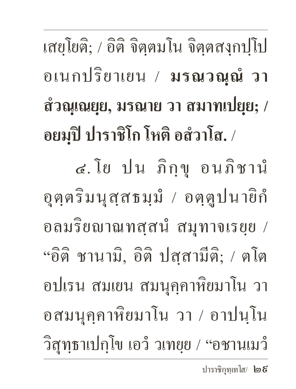 พุทธศาสตร์และความเข้าใจในมรณะ ภิกฺขุปาฏิโมกฺขปาลิ (ฉบับท่องจำ) หน้า 29