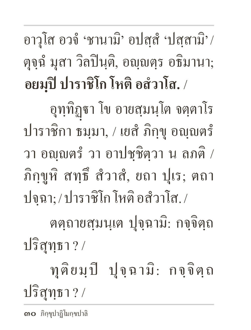 การสนทนาเกี่ยวกับปุสาสีและธมมา ภิกฺขุปาฏิโมกฺขปาลิ (ฉบับท่องจำ) หน้า 30