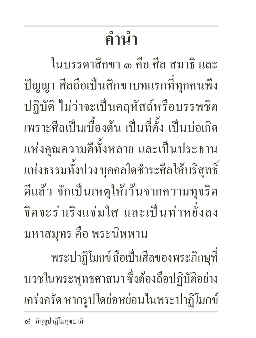 คำนำเกี่ยวกับศีลในพุทธศาสนา ภิกฺขุปาฏิโมกฺขปาลิ (ฉบับท่องจำ) หน้า 4