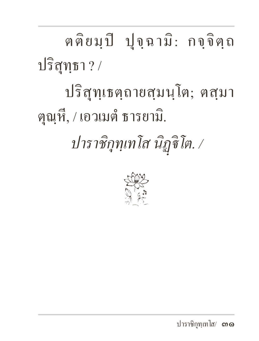 null ภิกฺขุปาฏิโมกฺขปาลิ (ฉบับท่องจำ) หน้า 31