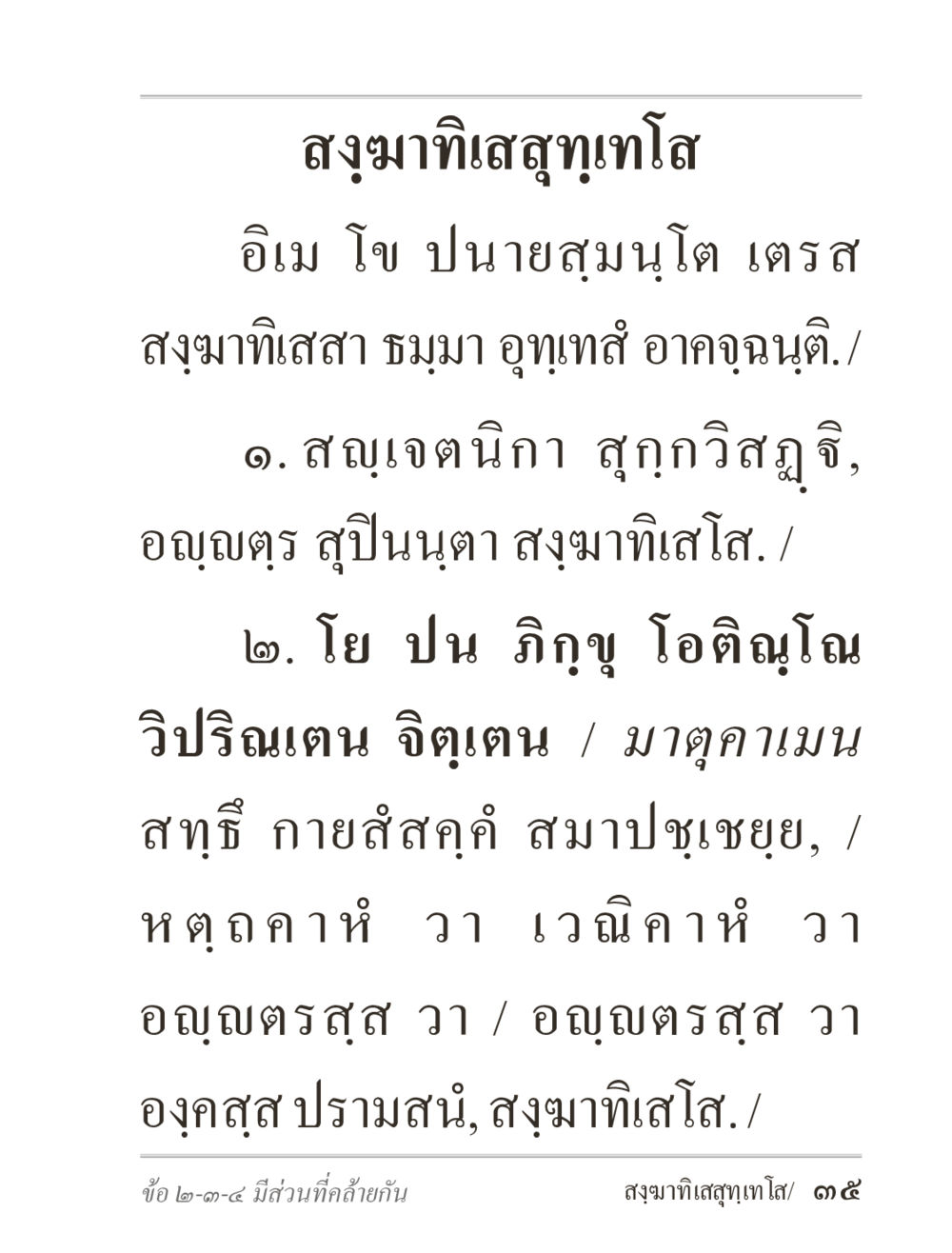สุขมาทิสัมสุทุเทโส ภิกฺขุปาฏิโมกฺขปาลิ (ฉบับท่องจำ) หน้า 35