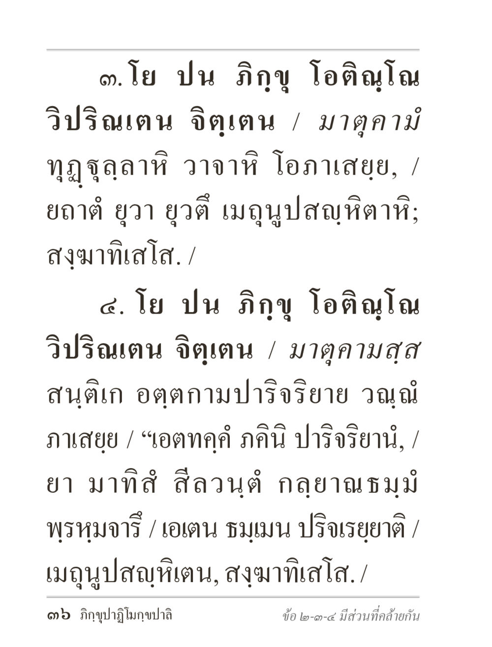 โย ปน ภิญฺ โอตินฺโณ วิปรินฺเตน จิตฺเตน ภิกฺขุปาฏิโมกฺขปาลิ (ฉบับท่องจำ) หน้า 36