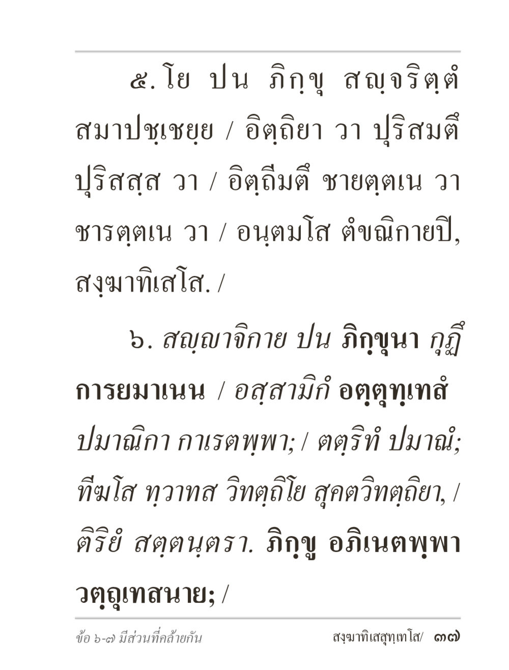 โย ปน ภิญญู สัญจริตฺ ภิกฺขุปาฏิโมกฺขปาลิ (ฉบับท่องจำ) หน้า 37
