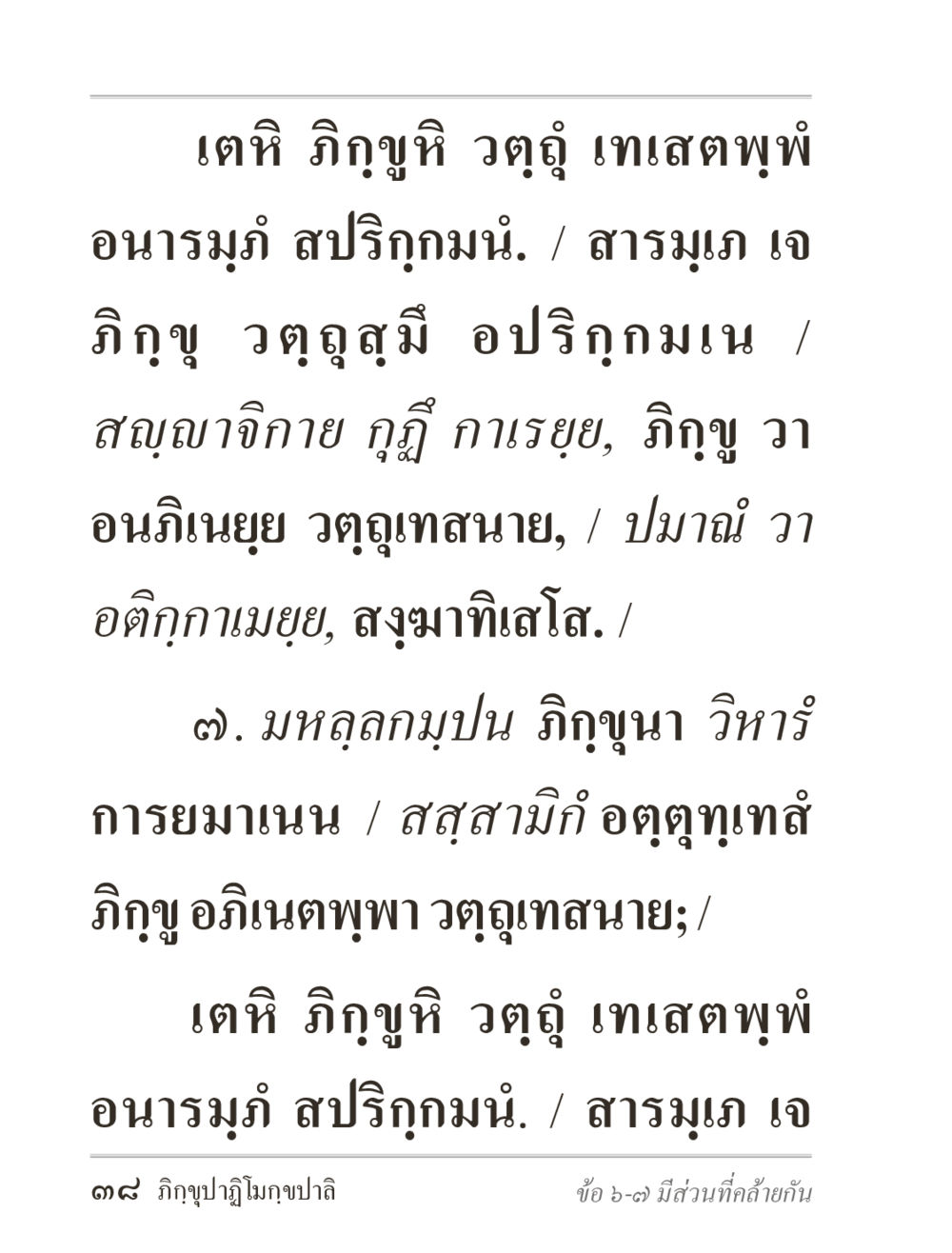 การสอนธรรมโดยภิกขุในพระพุทธศาสนา ภิกฺขุปาฏิโมกฺขปาลิ (ฉบับท่องจำ) หน้า 38