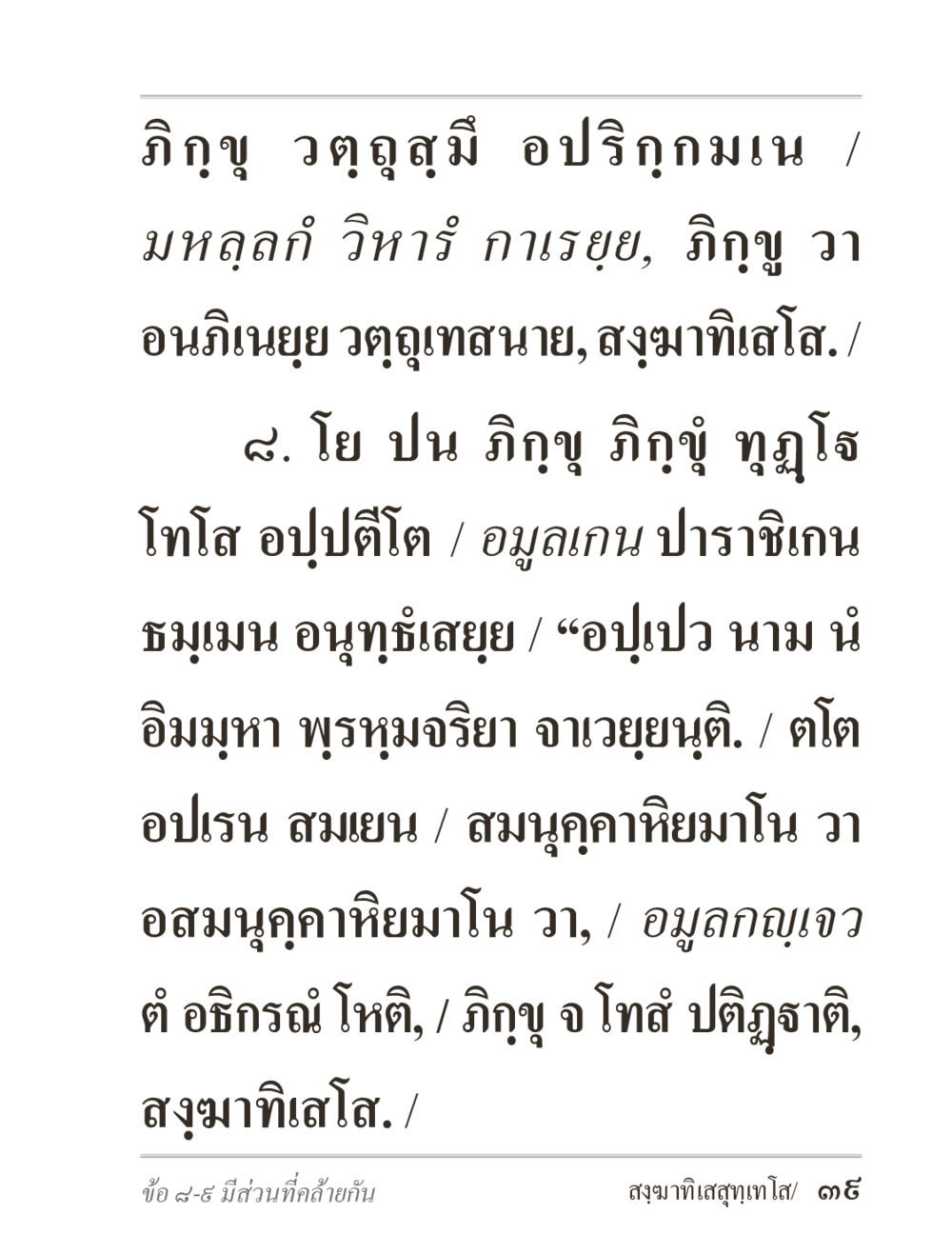 ภิกขู วตถุสุขและอุปาวาน ภิกฺขุปาฏิโมกฺขปาลิ (ฉบับท่องจำ) หน้า 39
