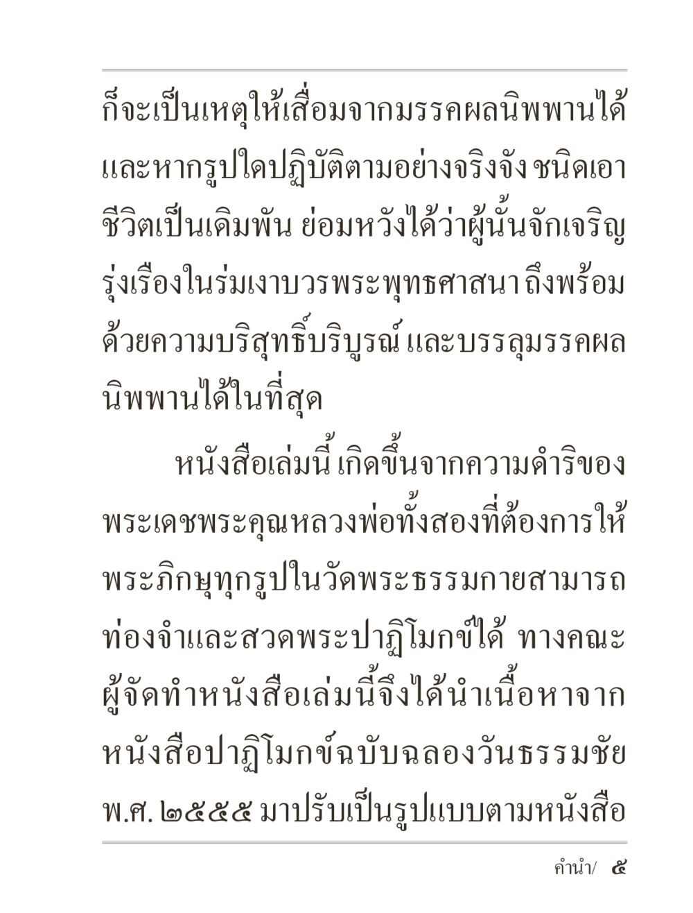การบรรลุมรรคผลนิพพาน ภิกฺขุปาฏิโมกฺขปาลิ (ฉบับท่องจำ) หน้า 5
