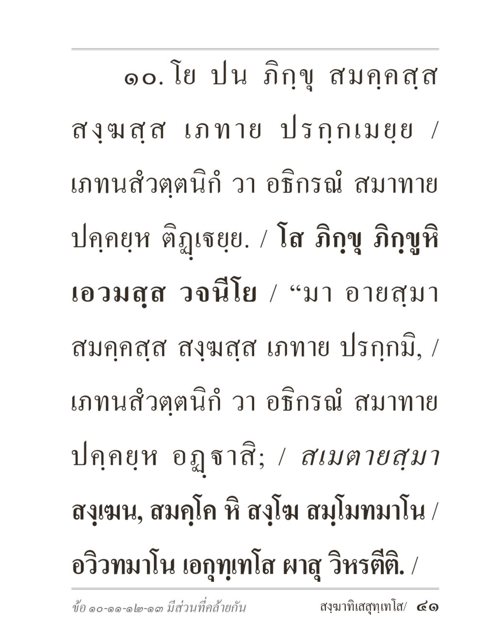 คำสอนของภิกขุ ภิกฺขุปาฏิโมกฺขปาลิ (ฉบับท่องจำ) หน้า 41