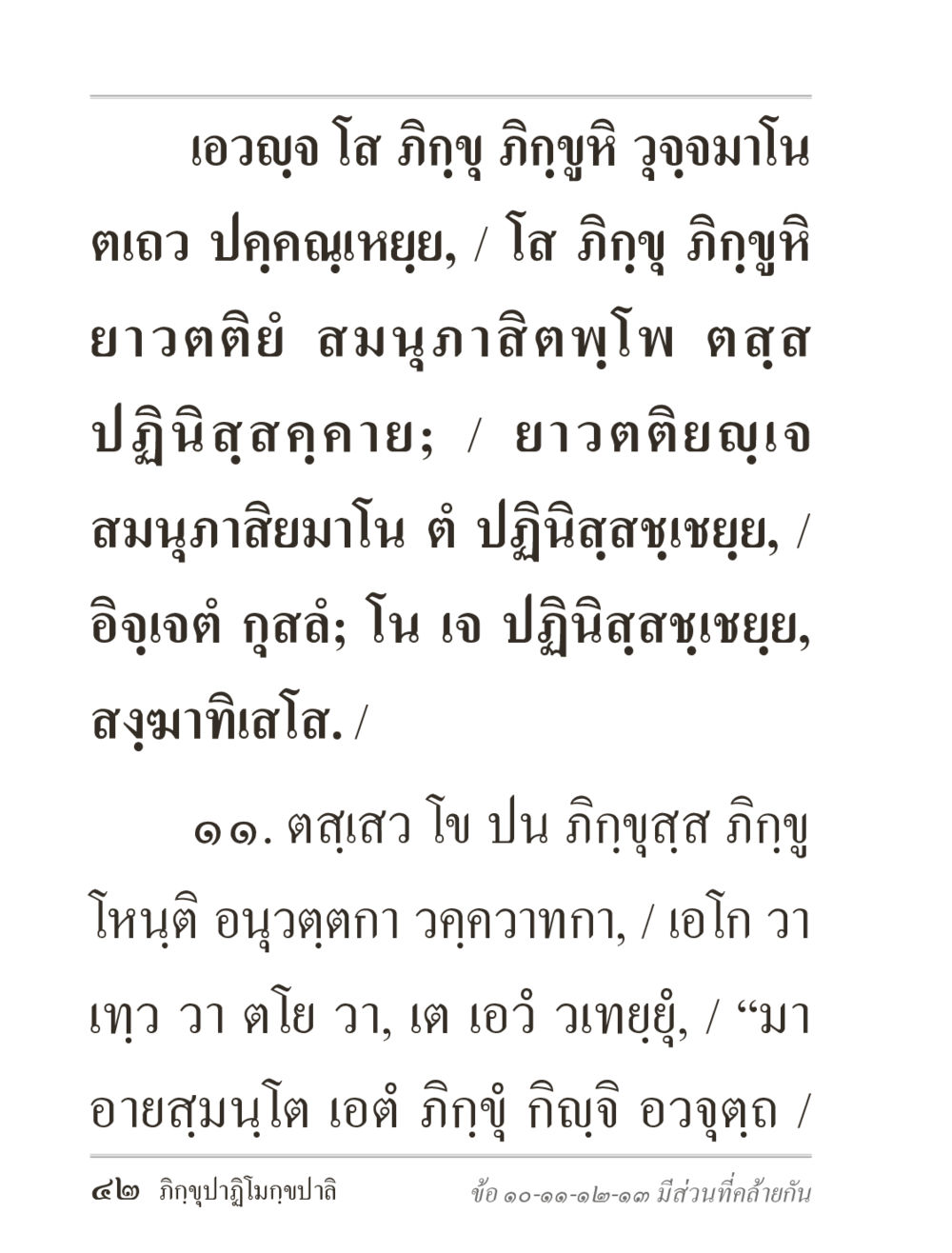การปฏิบัติของภิกขุ ภิกฺขุปาฏิโมกฺขปาลิ (ฉบับท่องจำ) หน้า 42