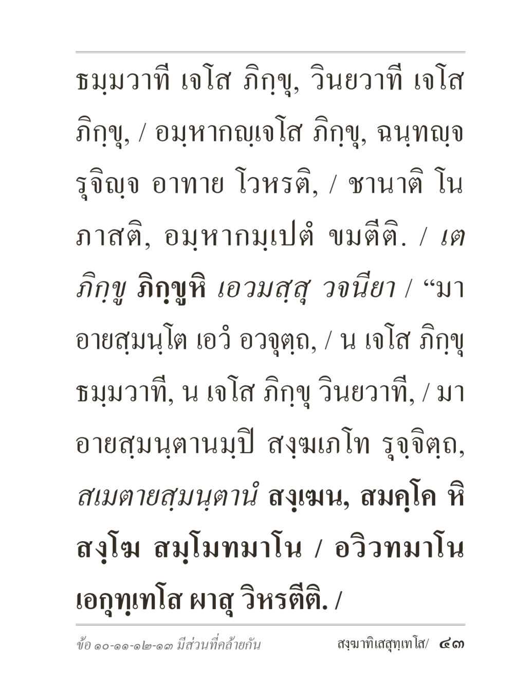 ธมมวาทีและวิญญาวาทีในพระพุทธศาสนา ภิกฺขุปาฏิโมกฺขปาลิ (ฉบับท่องจำ) หน้า 43