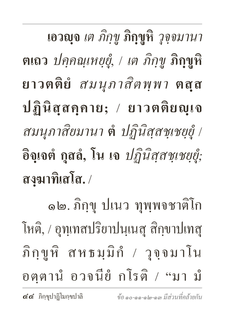 การอบรมเกี่ยวกับชีวิตของภิกขุ ภิกฺขุปาฏิโมกฺขปาลิ (ฉบับท่องจำ) หน้า 44