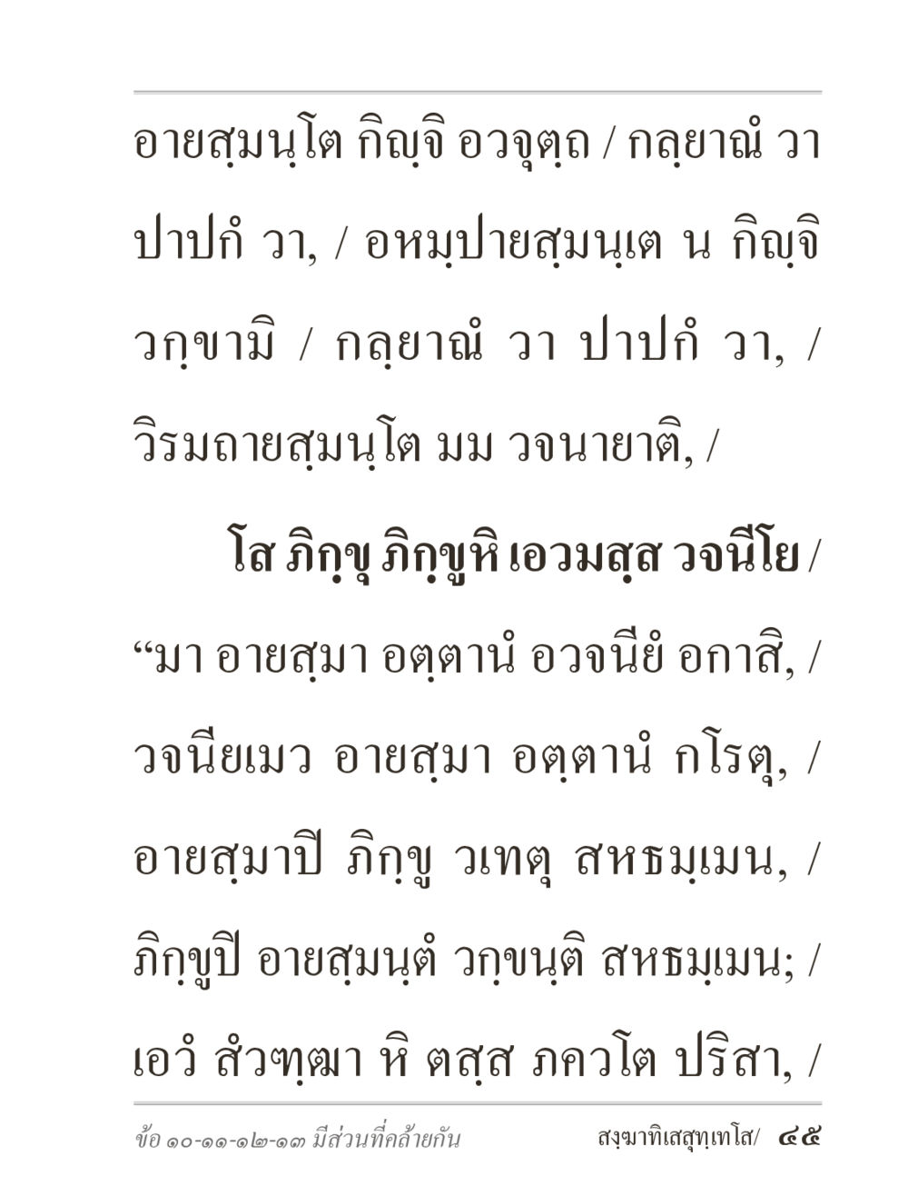 การศึกษาเกี่ยวกับอายสมุนโโต ภิกฺขุปาฏิโมกฺขปาลิ (ฉบับท่องจำ) หน้า 45