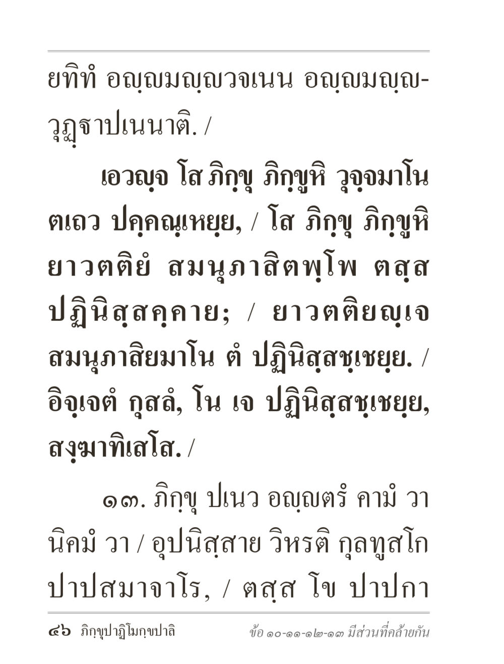 การใช้ชีวิตของภิกษุในพระพุทธศาสนา ภิกฺขุปาฏิโมกฺขปาลิ (ฉบับท่องจำ) หน้า 46