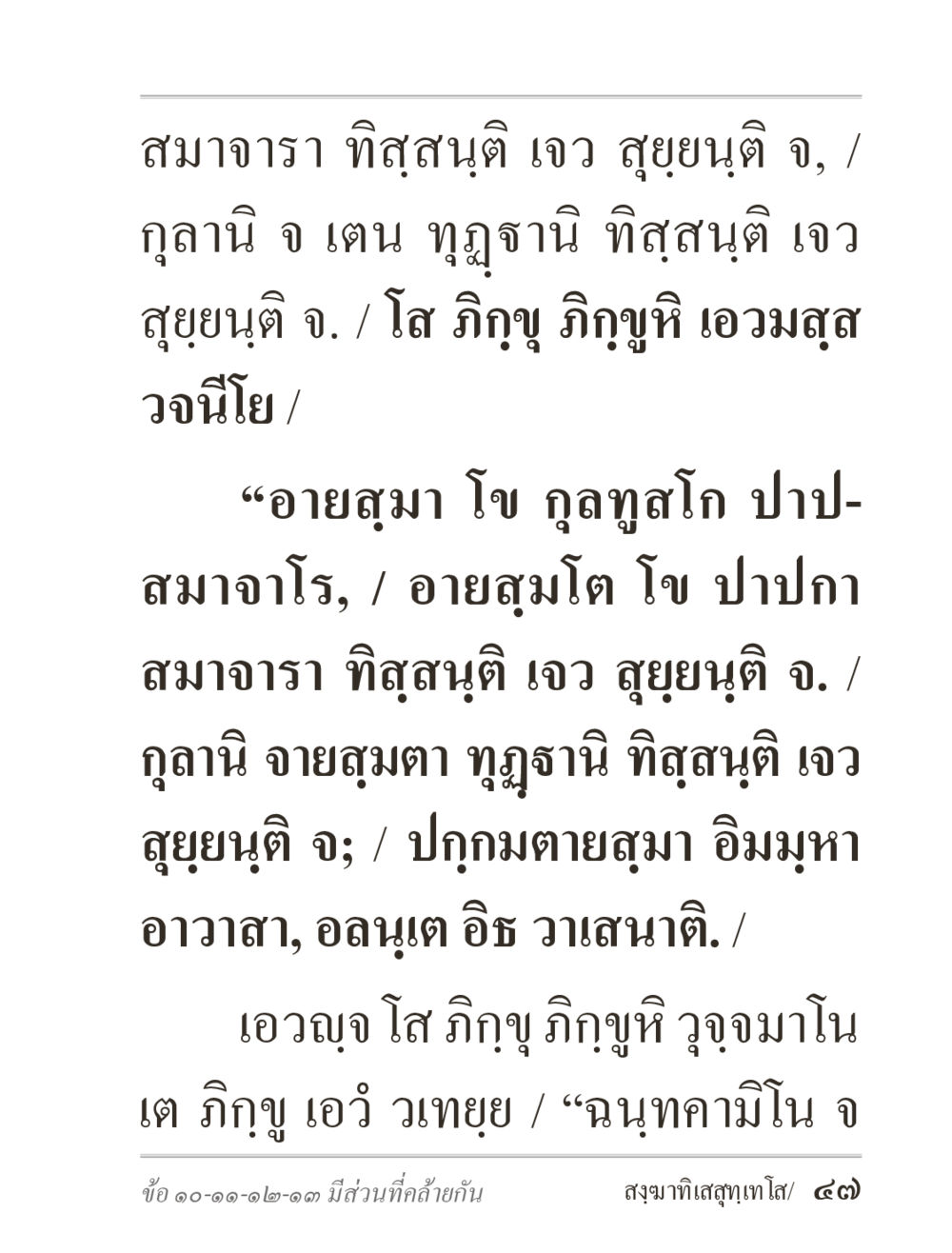 สมาจารา ทีสุสนิติ เจว สุยนิติ ภิกฺขุปาฏิโมกฺขปาลิ (ฉบับท่องจำ) หน้า 47