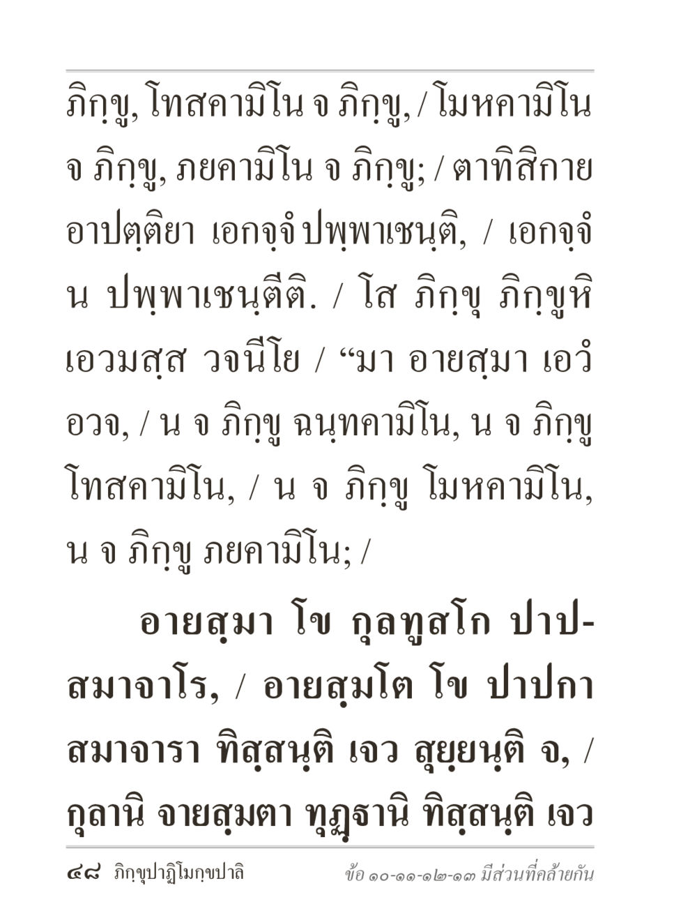 แนวคิดเกี่ยวกับภิกขุและจริยธรรม ภิกฺขุปาฏิโมกฺขปาลิ (ฉบับท่องจำ) หน้า 48