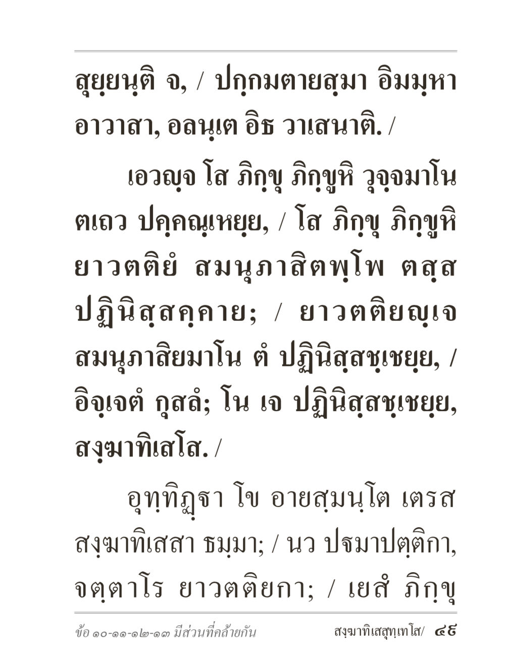 การสอนทางพระพุทธศาสนา ภิกฺขุปาฏิโมกฺขปาลิ (ฉบับท่องจำ) หน้า 49