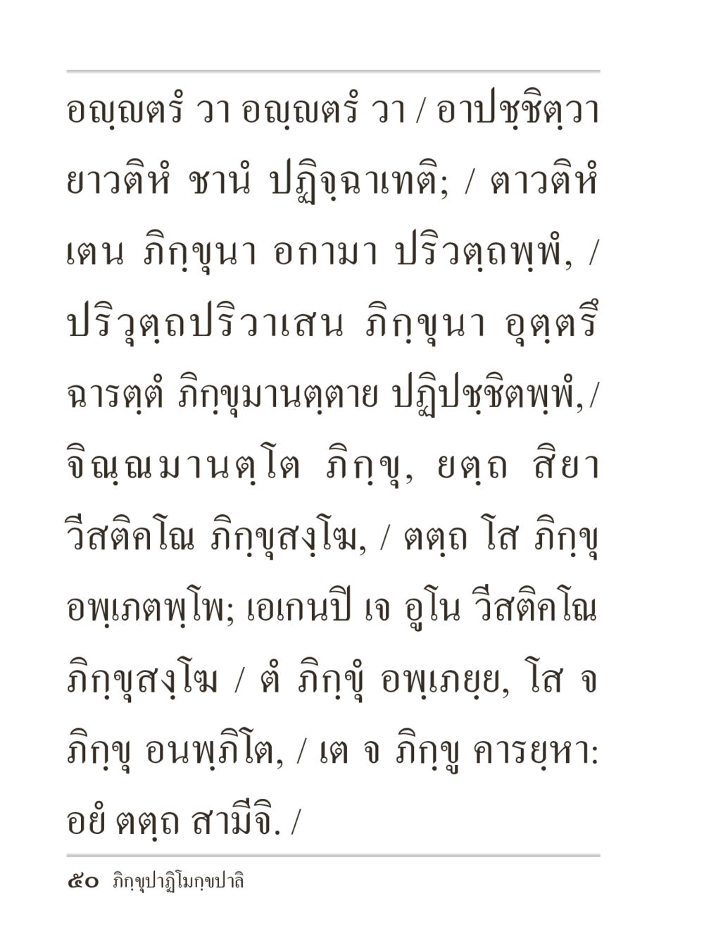 การศึกษาความหมายในคัมภีร์ ภิกฺขุปาฏิโมกฺขปาลิ (ฉบับท่องจำ) หน้า 50