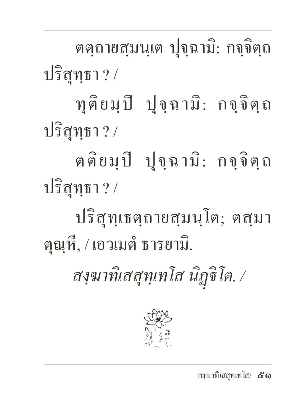 null ภิกฺขุปาฏิโมกฺขปาลิ (ฉบับท่องจำ) หน้า 51