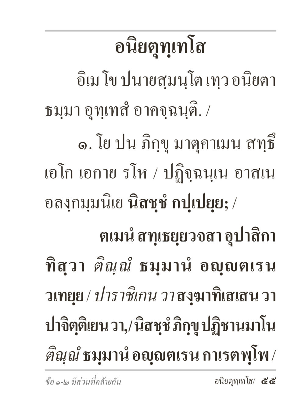 อนิยมุตุเทโพ ภิกฺขุปาฏิโมกฺขปาลิ (ฉบับท่องจำ) หน้า 55