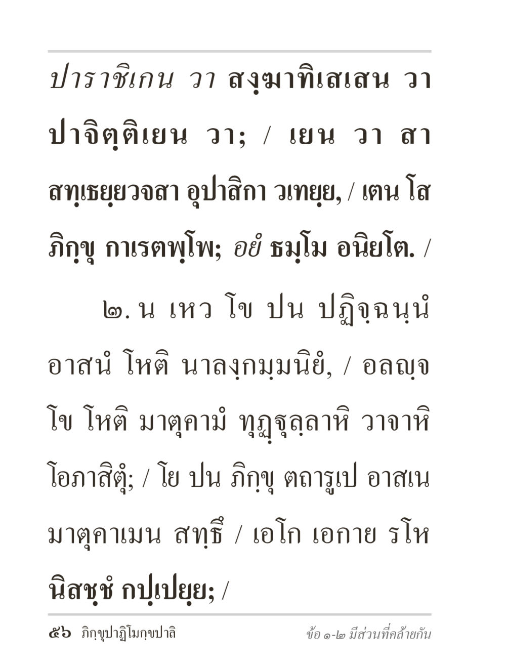 ปาราชิเกน วา สงุม thิเสน วา ปาจิตติยเนน วา ภิกฺขุปาฏิโมกฺขปาลิ (ฉบับท่องจำ) หน้า 56