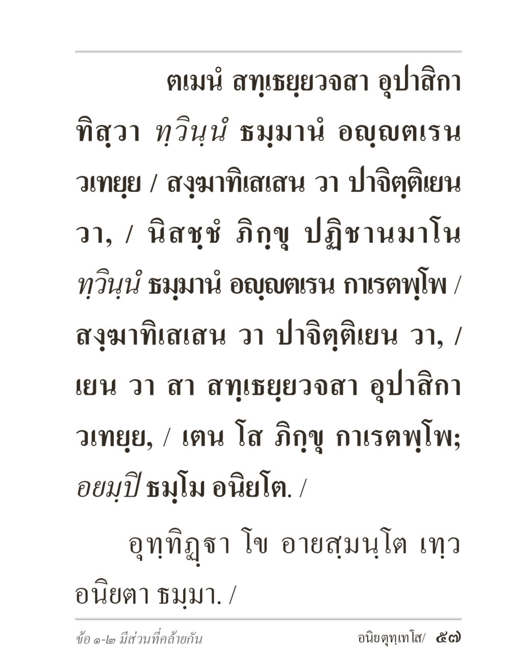 คำแปลของภาพเพื่อความเข้าใจในหลักธรรม ภิกฺขุปาฏิโมกฺขปาลิ (ฉบับท่องจำ) หน้า 57