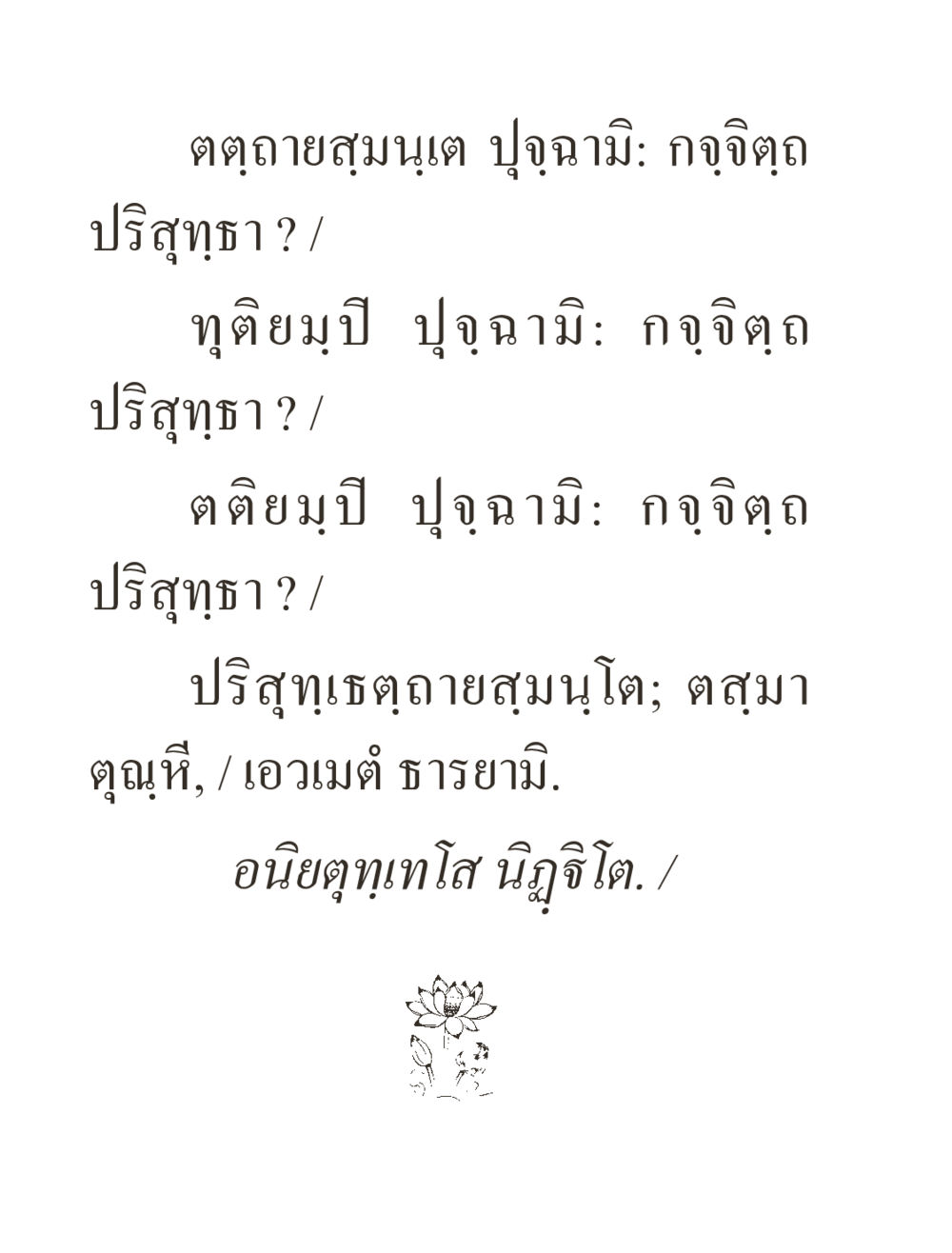 null ภิกฺขุปาฏิโมกฺขปาลิ (ฉบับท่องจำ) หน้า 58
