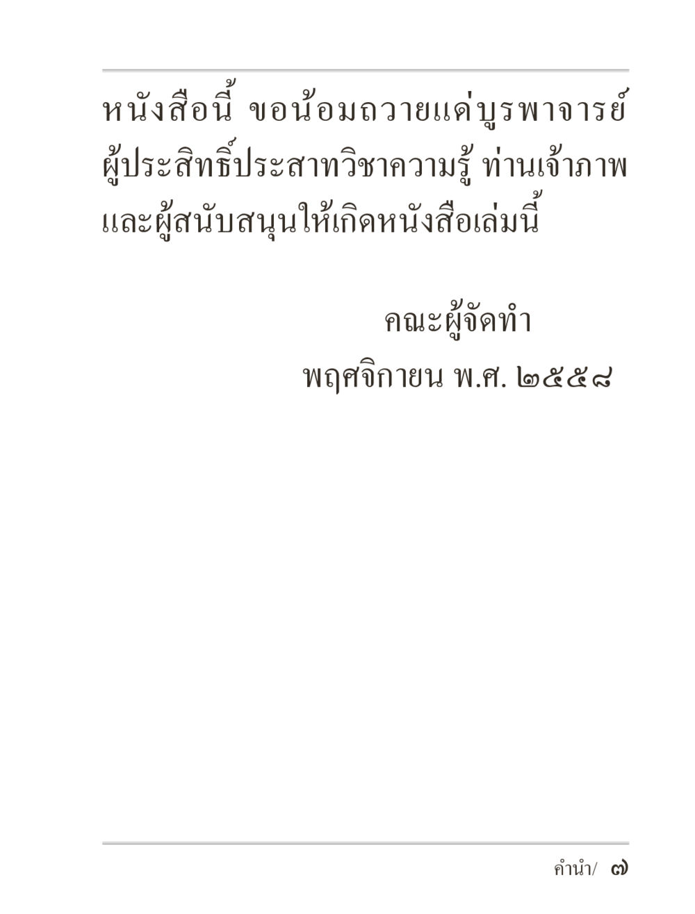null ภิกฺขุปาฏิโมกฺขปาลิ (ฉบับท่องจำ) หน้า 7