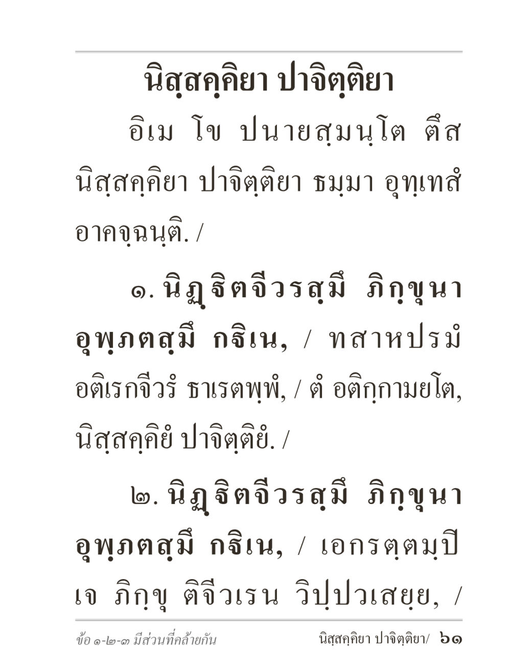 null ภิกฺขุปาฏิโมกฺขปาลิ (ฉบับท่องจำ) หน้า 61