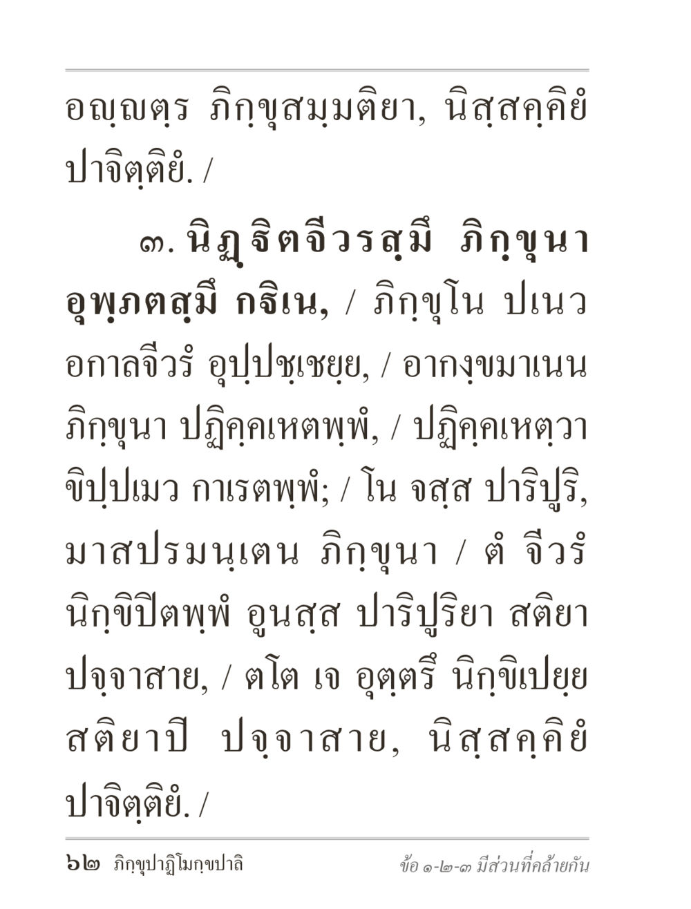 อญฺญตฺร ภิกฺขุสมฺมติยา ภิกฺขุปาฏิโมกฺขปาลิ (ฉบับท่องจำ) หน้า 62