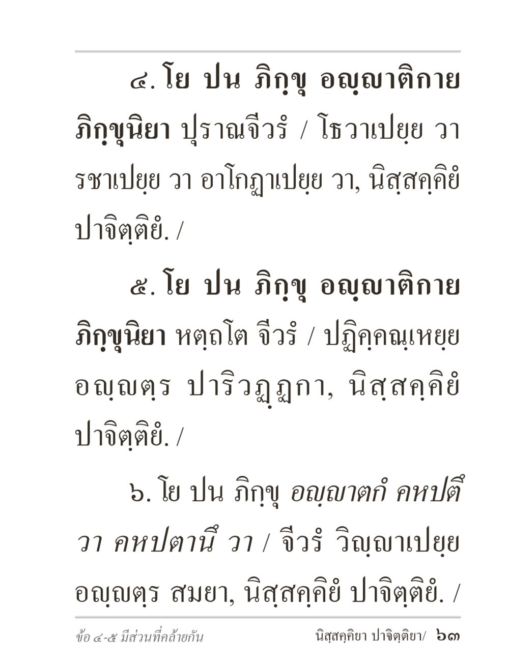 null ภิกฺขุปาฏิโมกฺขปาลิ (ฉบับท่องจำ) หน้า 63