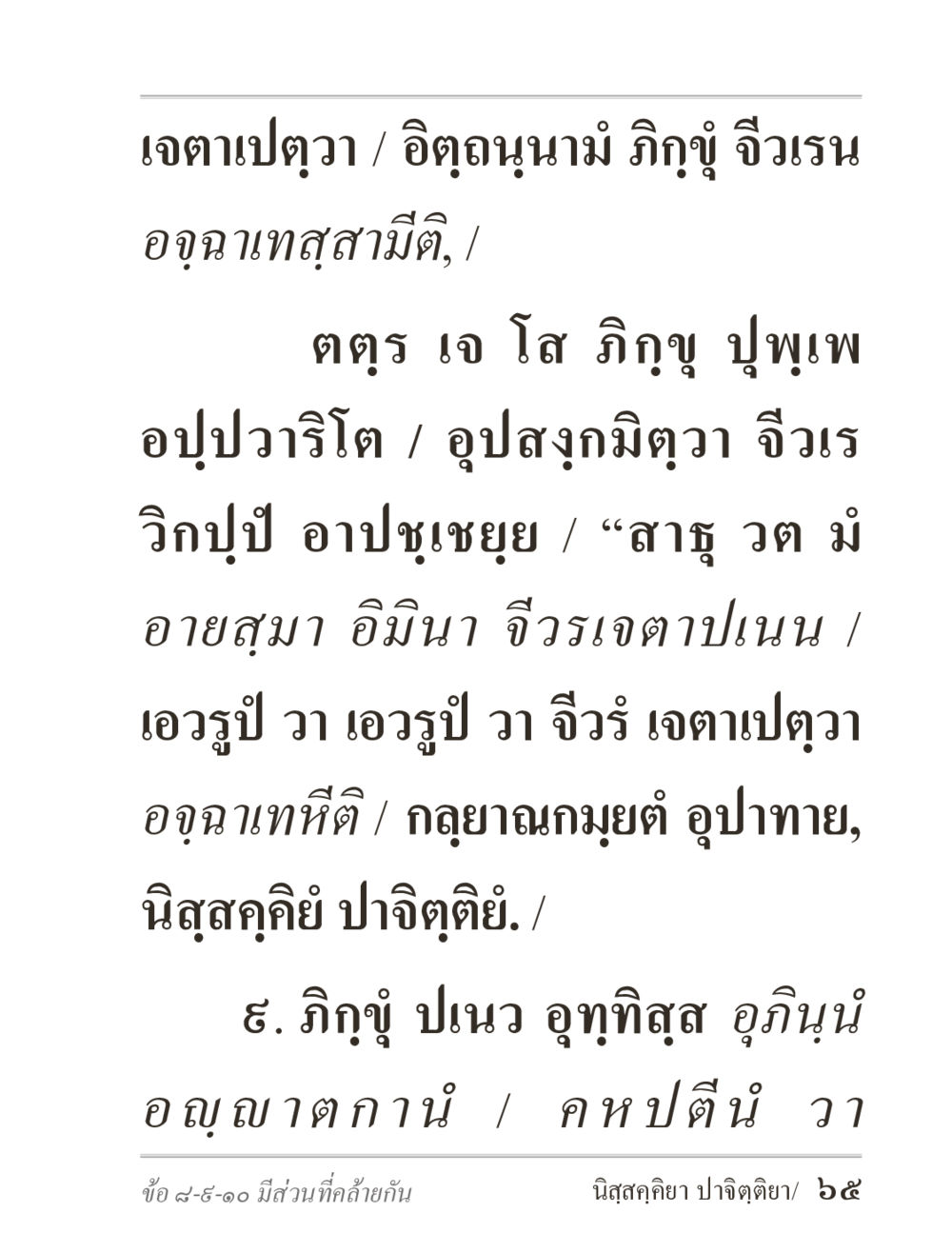 เจตาเปตวา ภิกฺขุปาฏิโมกฺขปาลิ (ฉบับท่องจำ) หน้า 65