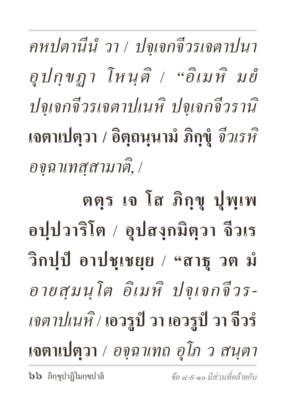 null ภิกฺขุปาฏิโมกฺขปาลิ (ฉบับท่องจำ) หน้า 66