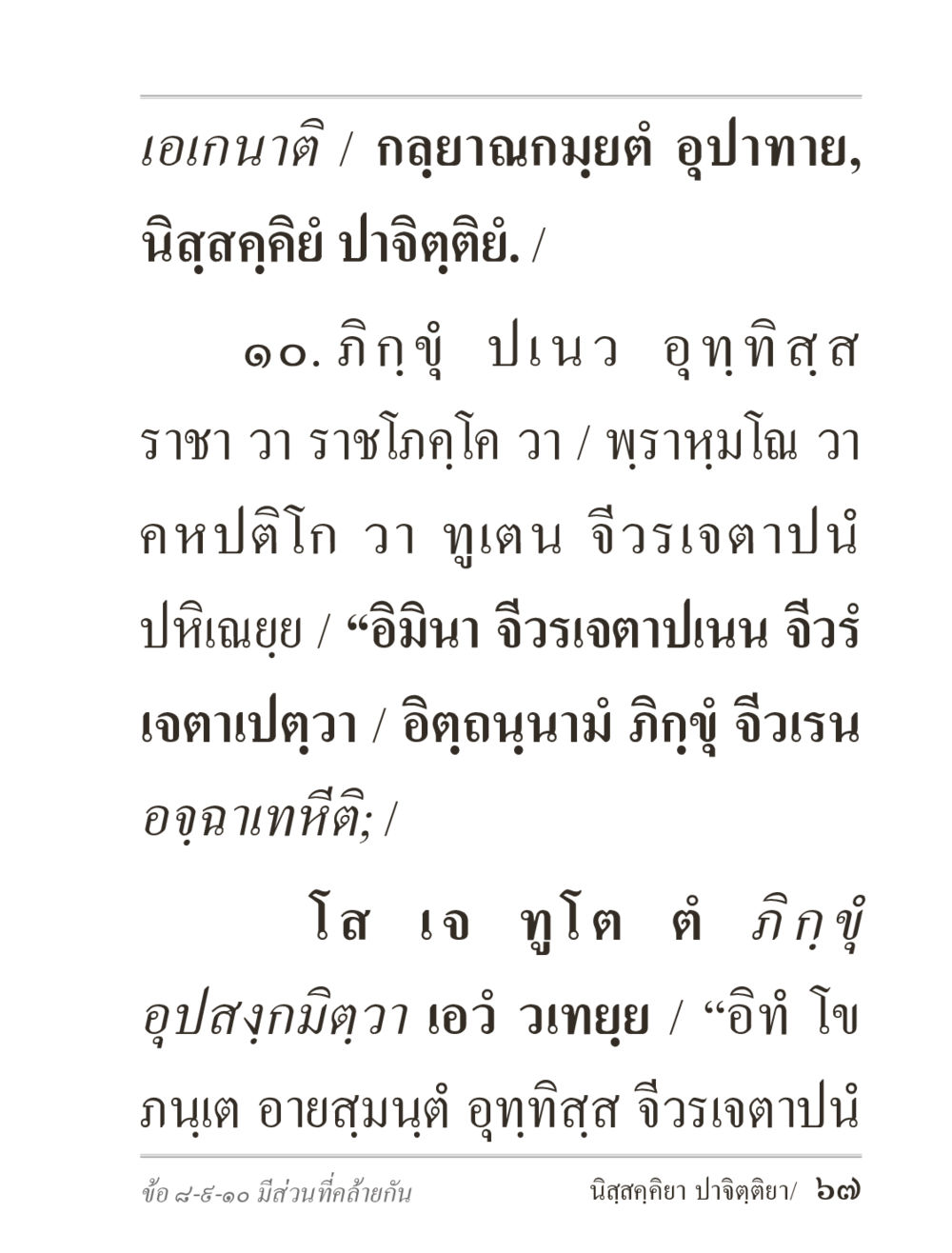 อุปาทายและจีวรเจตาปนา ภิกฺขุปาฏิโมกฺขปาลิ (ฉบับท่องจำ) หน้า 67