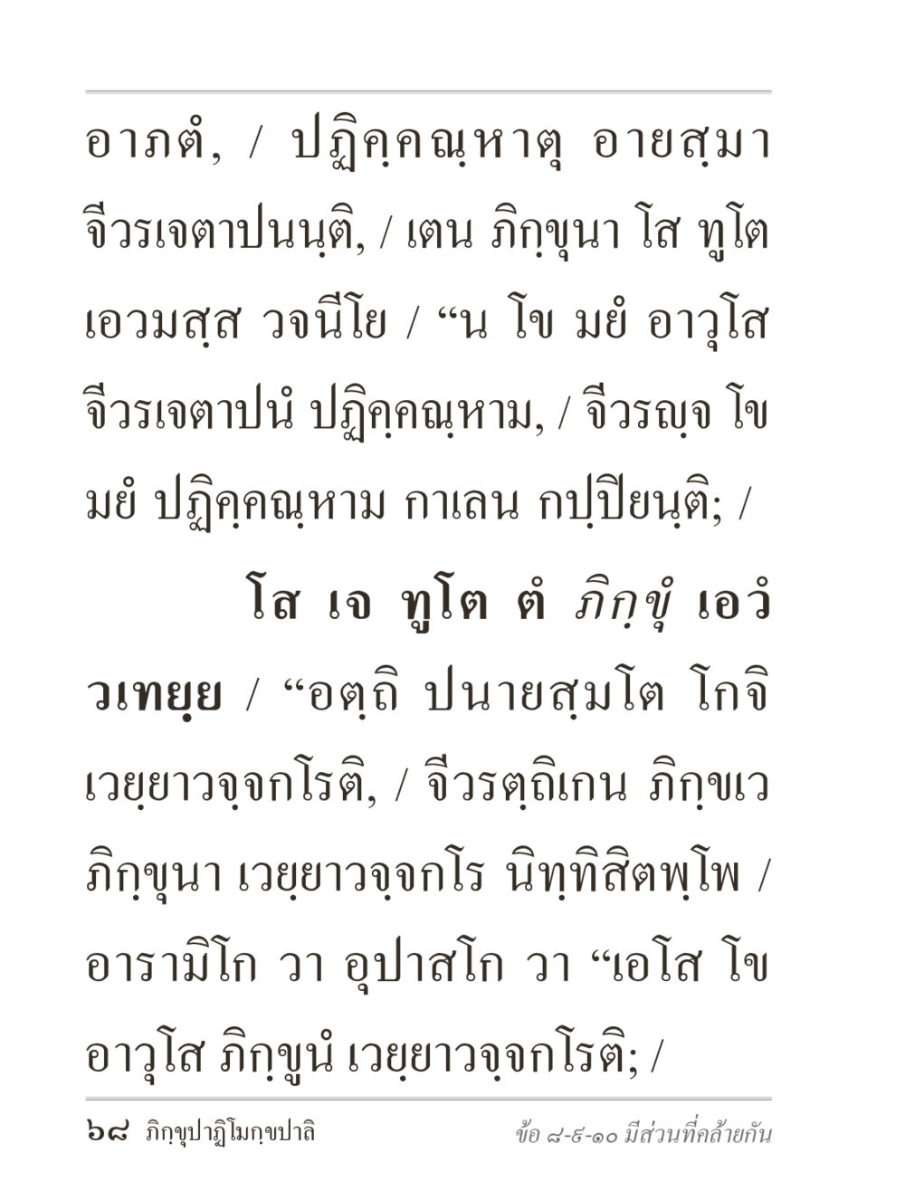 ความสำคัญของปฏิคุณในชีวิต ภิกฺขุปาฏิโมกฺขปาลิ (ฉบับท่องจำ) หน้า 68