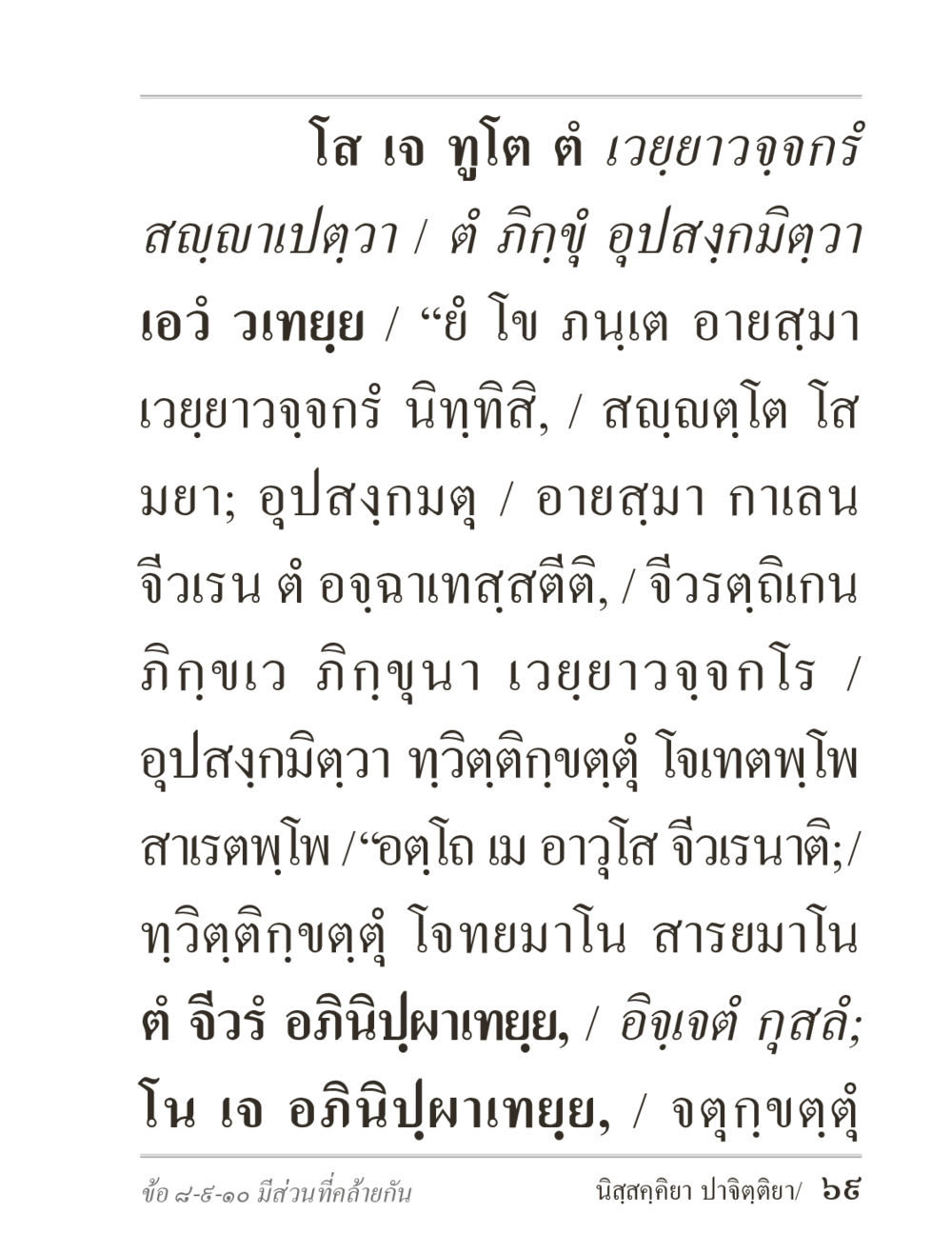 เวยยาวจูจุกร ภิกฺขุปาฏิโมกฺขปาลิ (ฉบับท่องจำ) หน้า 69