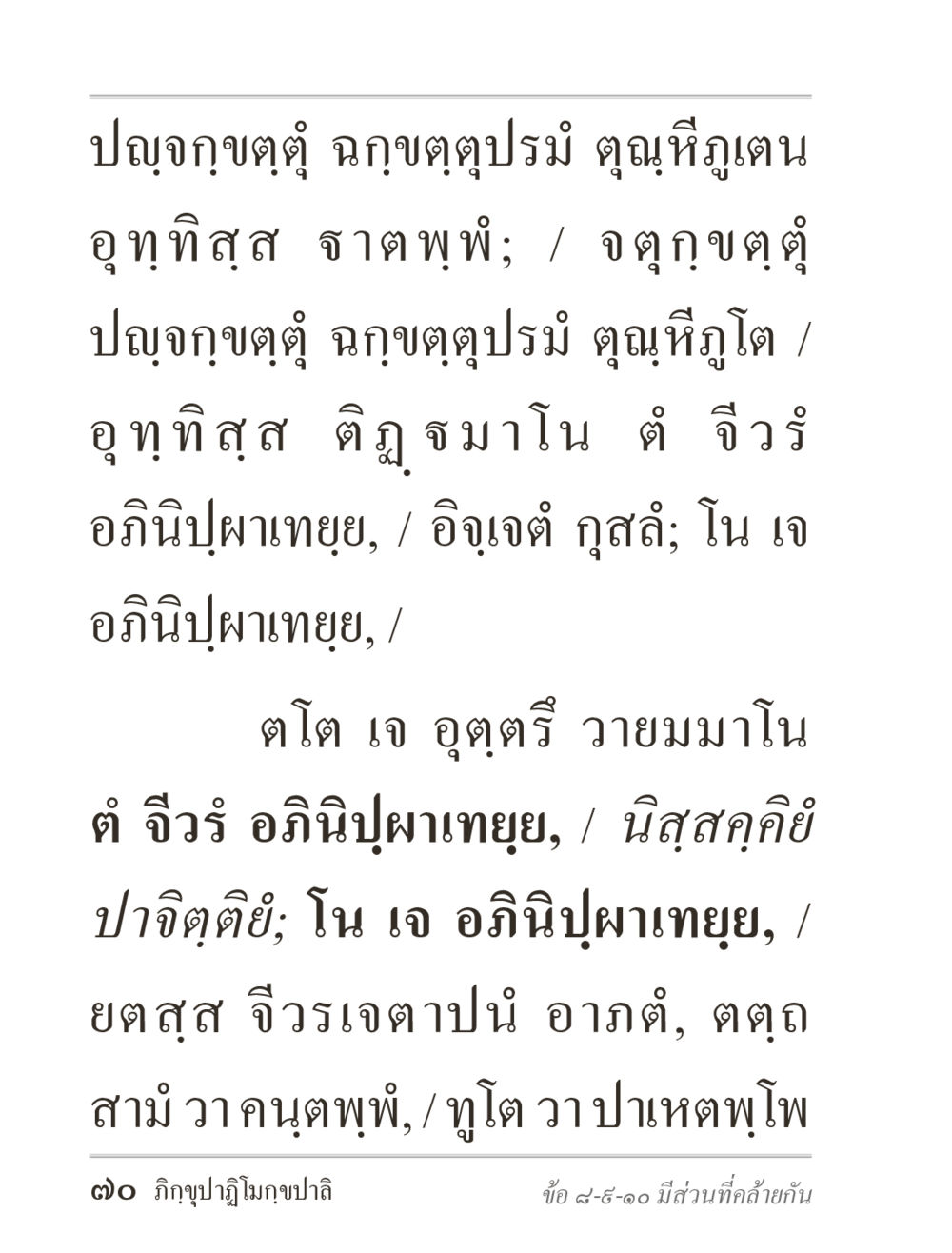 ปฏกุขุตโต และ อธินิปฺพาทเยย ภิกฺขุปาฏิโมกฺขปาลิ (ฉบับท่องจำ) หน้า 70