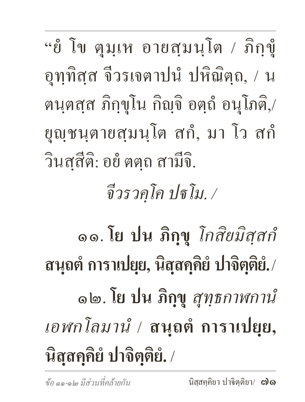 ความสำคัญของการปฏิบัติธรรม ภิกฺขุปาฏิโมกฺขปาลิ (ฉบับท่องจำ) หน้า 71