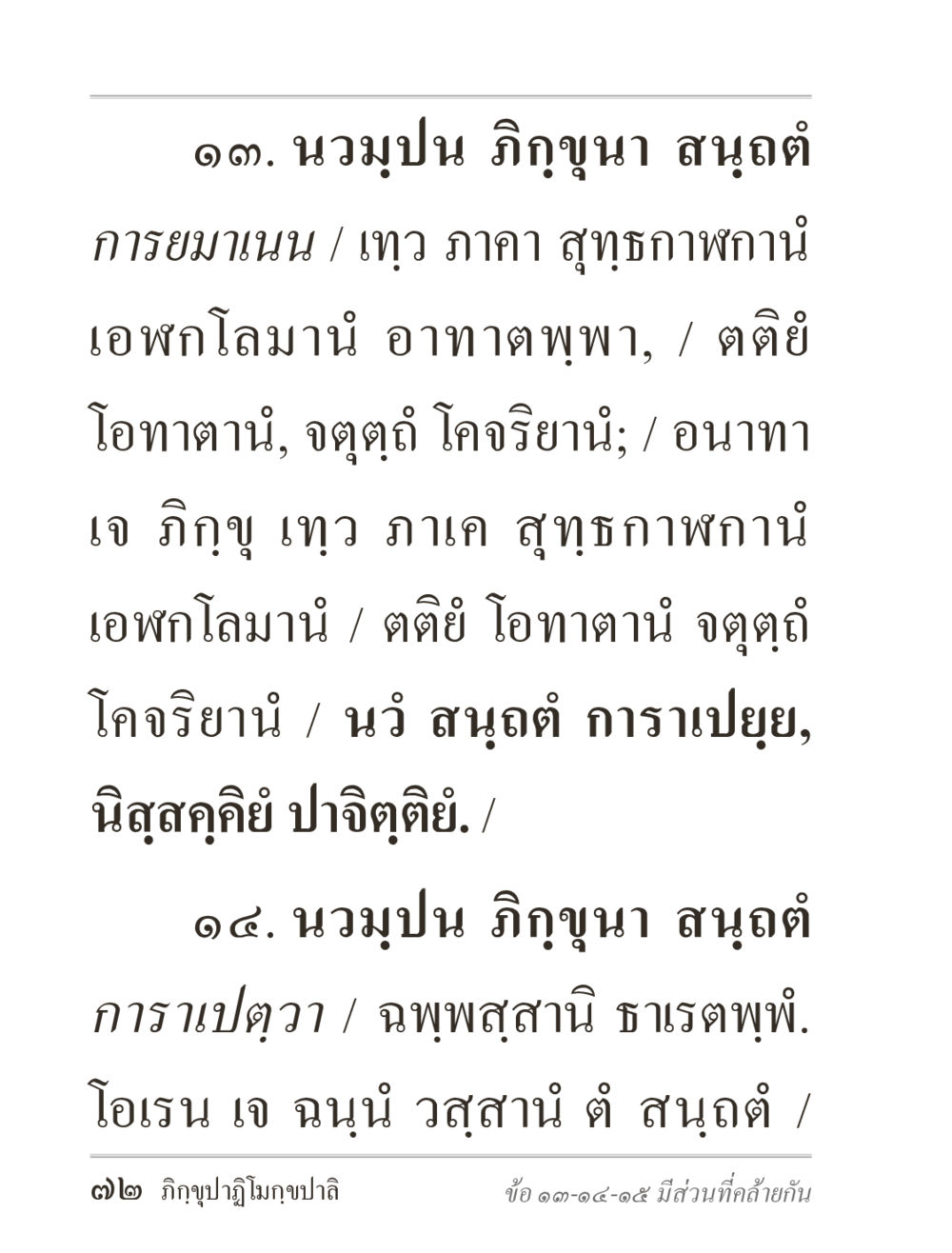 นวมปน ภิญญา สนุฌต ภิกฺขุปาฏิโมกฺขปาลิ (ฉบับท่องจำ) หน้า 72
