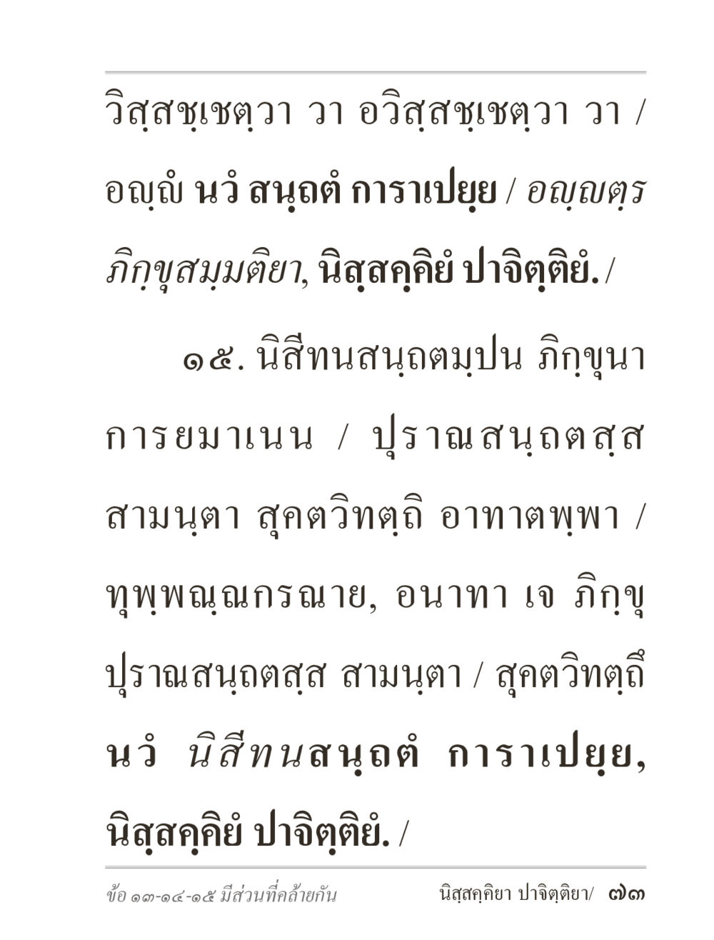 null ภิกฺขุปาฏิโมกฺขปาลิ (ฉบับท่องจำ) หน้า 73