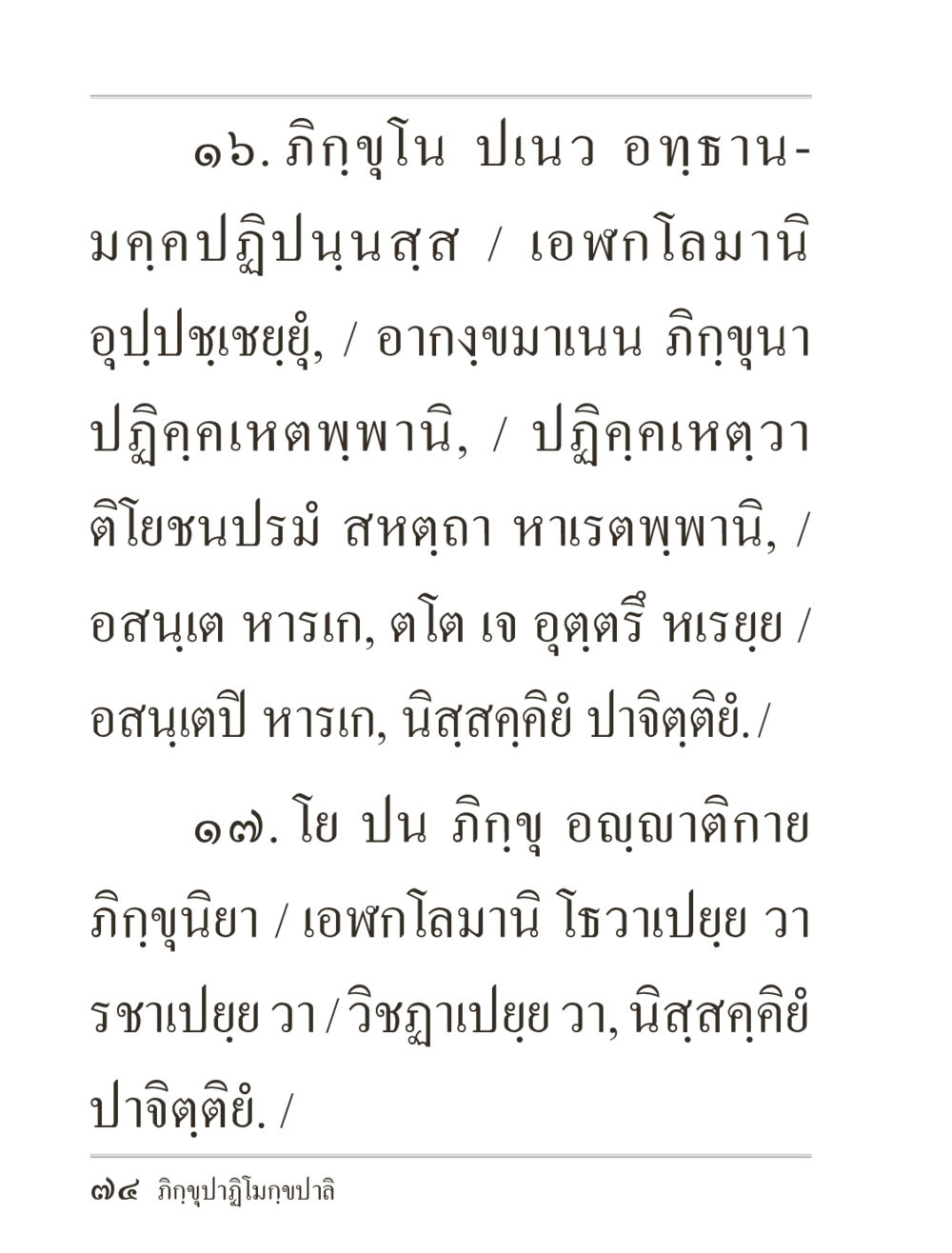 ภิกฺขุปฏิโมกขอปฺฏิย ภิกฺขุปาฏิโมกฺขปาลิ (ฉบับท่องจำ) หน้า 74