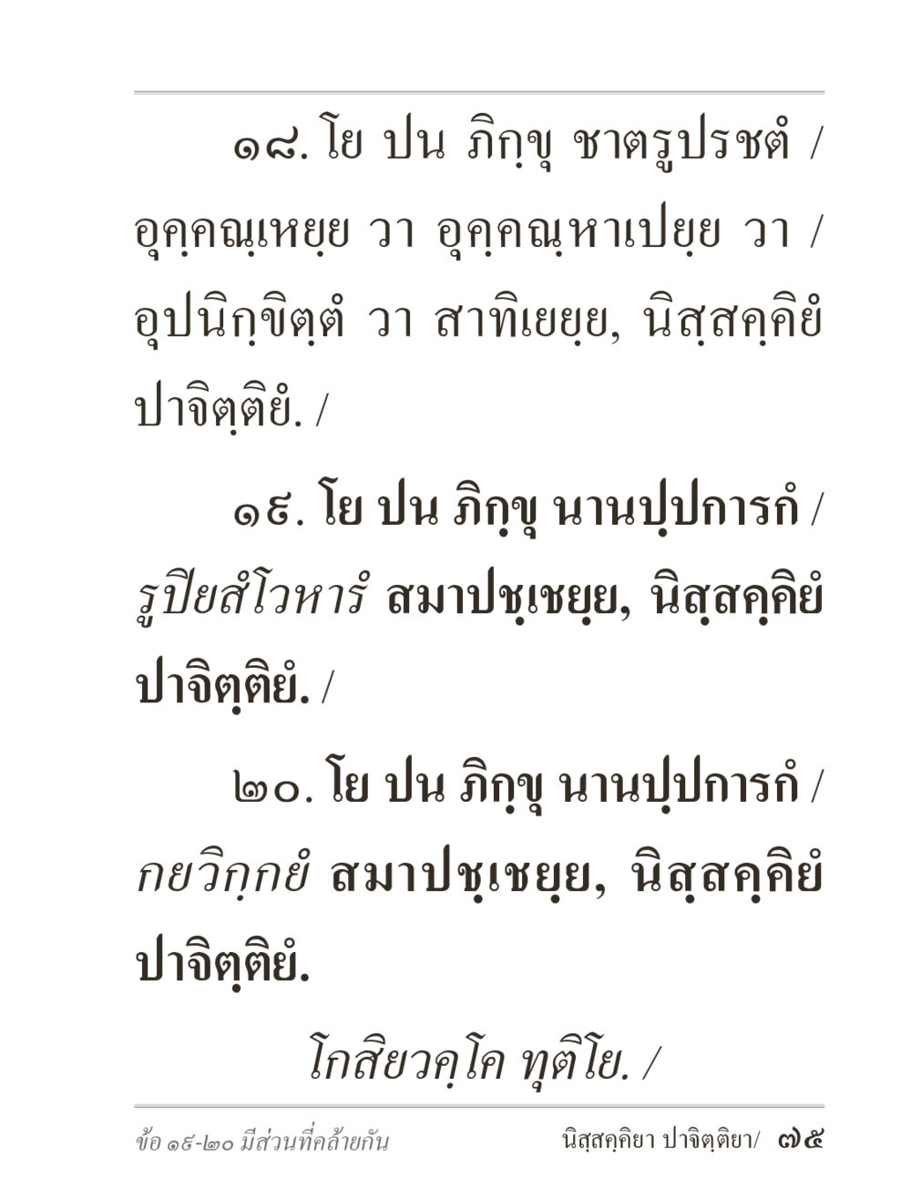 null ภิกฺขุปาฏิโมกฺขปาลิ (ฉบับท่องจำ) หน้า 75